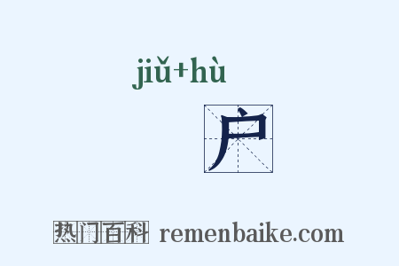 糺户是什么意思的图片